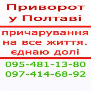 Приворот в Полтаве. Помощь мага. Приворот в Полтаве и любой местности - объявление