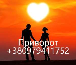 Приворот в Ужгороде. Возврат мужа, жены, парня. Приворот по фото в Ужгороде - объявление
