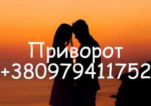 Приворот в Ужгороде. Профессиональный приворот в Ужгороде. - объявление