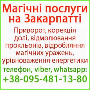 Приворот в Ужгороді. Безгрішний приворот в Ужгороді та будь-якому місті - объявление