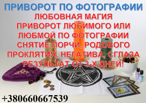 Приворот в днепре. Услуги мага. Магические услуги Днепр. Гадалка днепр. Магия любви. Приворот на любовь. Приворот по фото. Приворо - объявление