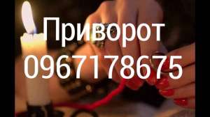 Приворот для замужества Вернуть чувства любимого Вернуть чувства любимои ! Вернуть мужа в семью Веруть жену в семью Зашита от изме - оголошення