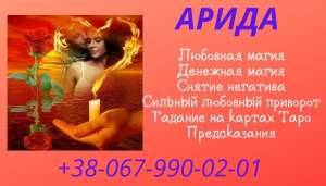 Приворот, для замужества Запорожье, возврат супруга Запорожье Сильный приворот мужчины, приворот парня Запорожье - объявление