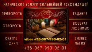 Приворот для замужества, возврат супруга.Сильный приворот. Снятие порчи, проклятия.Гадание на Таро. - объявление