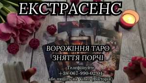 Приворот за фото . Зняття псування. Ворожіння Таро. - объявление