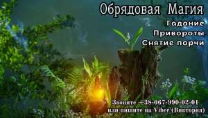 Приворот, магия, гадание . Сильнейший привoрот . - объявление