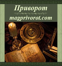 Приворот мужа. Любовные заговоры. Магия достижений - объявление