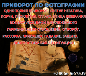 Приворот мужчины, парня по фотографии. Действенная магия на людей без послдествий. Обращайтесь - объявление