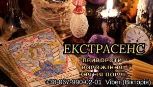 Приворот на відстані. Зняття поpчі. Ворожіння на майбутнє . - объявление