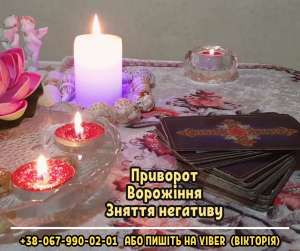 Приворот на кохання замовити. Ворожіння. Зняття негативних програм. - оголошення