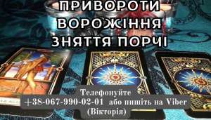 Приворот на коханогo. Ворожіння на картах Таро. Зняття порчі. - объявление