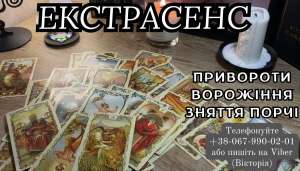 Приворот на коханого. Ворожіння на картах Таро. Зняття порчі. - объявление