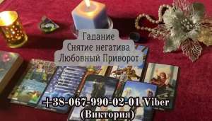 Приворот на любовь. Гадание на Таро. Снятие негатива. - объявление