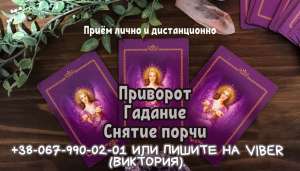 Приворот на любовь. Гадание на Таро. Снять порчу. - объявление