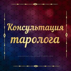 Приворот на любовь. Найти любимого человека. Возврат мужа гадание. - объявление