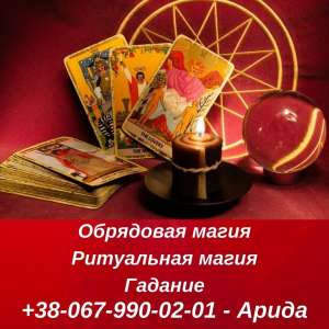 Приворот на любовь. Остуда. Денежная магия. Снять порчу. Сумы