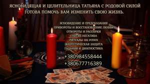 Приворот на любовь. Снятие негатива. Гадание. - объявление