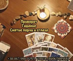 Приворот на любовь заказать. Гадание. Cнятие негативных программ. - объявление