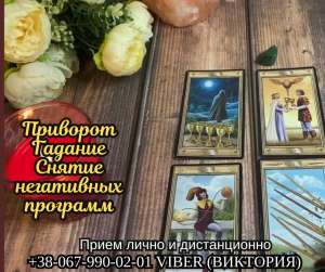 Приворот на любовь заказать. Гадание. Снятие негативных программ. - оголошення