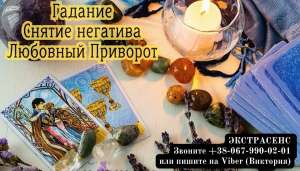 Приворот на парня заказать. Снятие негатива. Гадание онлайн.