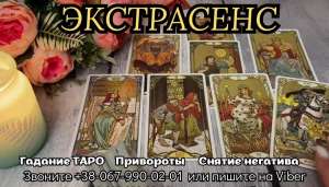 Приворот на парня заказать. Снятие негатива. Гадание онлайн. - объявление