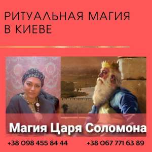 Приворот на чоловіка Київ. Магія любові Київ. Магія царя Соломона Київ. - объявление