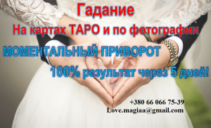 Приворот по фото. Любовная магия от сильного мага. Только действенные обряды приворота. Гадание, Снятие порчи, негатива и прокляти - объявление