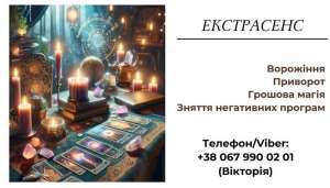 Приворот по фото замовити в екстрасенса. Зняття порчі. Ворожіння. - объявление