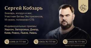 Приворот с гарантией, безопасный приворот. Маг Адор. Сильный Маг и знахарь Сергей Кобзарь. Киев. - объявление