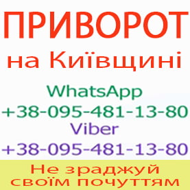 Приворот у Білій Церкві. Уникнути розлучення. Міцний приворот у Білій Церкві - объявление