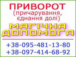 Приворот у Вишгороді. Приворот, Вишгород. Міцний приворот, надійний приворот, білий приворот, дужий приворот - объявление