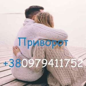 Приворот у Вінниці. Тривкий приворот у Вінниці. Гарантований приворот у Вінниці - объявление