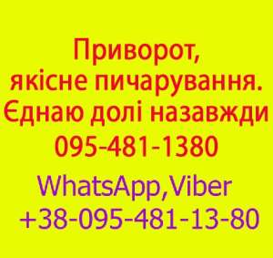 Приворот у Вінниці та будь-якому місті. Міцний приворот, Вінниця та будь-яке місто - объявление