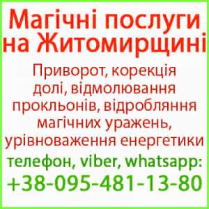 Приворот у Житомирі. Безгрішний приворот у Житомирі та будь-якому місті