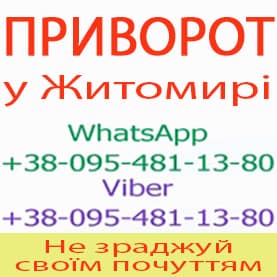 Приворот у Житомирі. Пожиттєвий приворот у Житомирі. Білий приворот у Житомирі - объявление