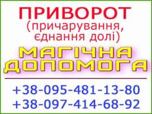 Приворот у Жмеринці. Уникнути розлучення. Міцний приворот у Жмеринці - объявление