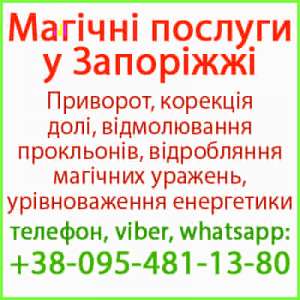 Приворот у Запоріжжі. Безгрішний приворот у Запоріжжі та будь-якому місті - объявление