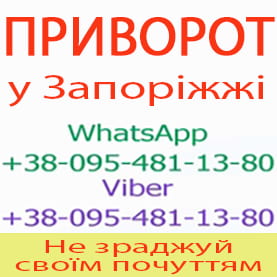 Приворот у Запоріжжі. Пожиттєвий приворот у Запоріжжі. Білий приворот у Запоріжжі - объявление