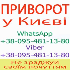 Приворот у Києві. Пожиттєвий приворот у Києві. Білий приворот у Києві - объявление