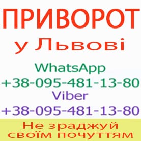 Приворот у Львові. Приворот у Львові назавжди. Уникнути розлучення - объявление
