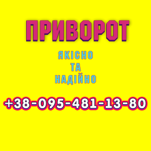 Приворот у Львові. Це надійний, якісний приворот у Львові - объявление