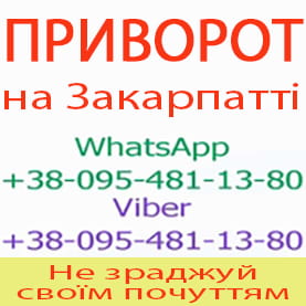 Приворот у Мукачево. Приворот у Мукачево назавжди. Уникнути розлучення - объявление