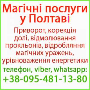 Приворот у Полтаві. Безгрішний приворот у Полтаві та будь-якому місті - объявление