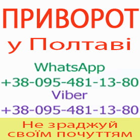 Приворот у Полтаві. Пожиттєвий приворот у Полтаві. Білий приворот у Полтаві - объявление
