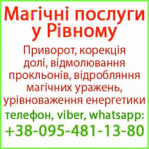 Приворот у Рівному. Безгрішний приворот у Рівному та будь-якому місті - объявление