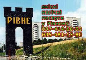 Приворот у Рівному. Магічні послуги без гріха. - объявление