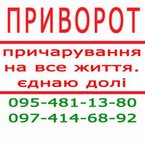 Приворот у Сарнах та будь-якому місті. Якісний приворот, Сарни - объявление