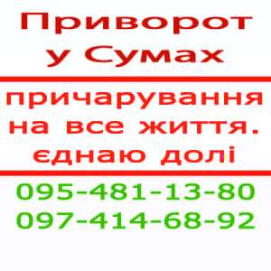 Приворот у Сумах. Чесний приворот у Сумах. Поєдную назавжди. Приворот білий, Суми та будь-яке місто - объявление