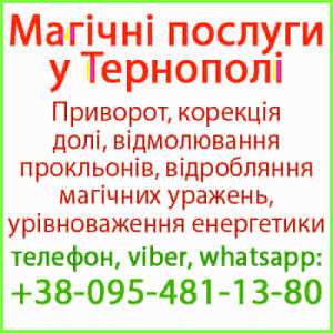 Приворот у Тернополі. Безгрішний приворот у Тернополі та будь-якому місті - объявление