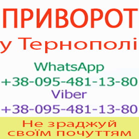 Приворот у Тернополі. Приворот у Тернополі назавжди. Уникнути розлучення - объявление